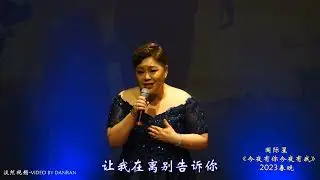 国际星-悉尼2023春晚音乐会：女声独唱《我怎样去爱你》演唱  吴蔚