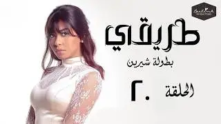 مسلسل طريقي - بطولة الفنانة شيرين عبد الوهاب - الحلقة 20 العشرون |  Episode 20