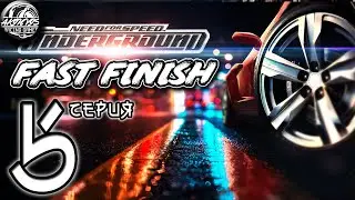 FAST FINISH | Need For Speed Underground | 5 серия | Прохождение/Сюжет | Прохождение NFS Underground
