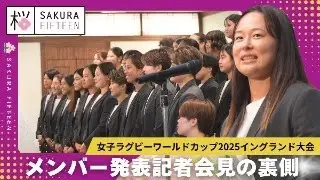 【＃ラグビー女子日本代表】 ワールドカップ2025 メンバー発表記者会見＆壮行会の舞台裏 | 2025年7月27日（日）