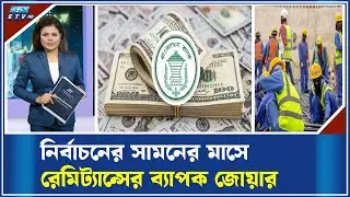 ১৪ দিনেই প্রবাসীরা পাঠালেন ১৭০ কোটি ডলার | ETV Business