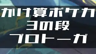 かけ算ポケカ 3の段 プロトーガ