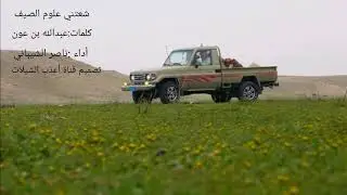 شعتني علوم الصيف كلمات عبدالله بن عون اداء ناصر الشيباني