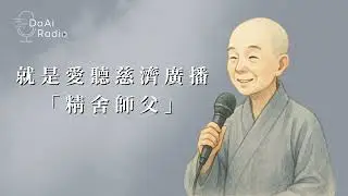就是愛聽慈濟廣播｜靜思精舍師父分享