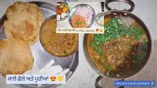 Sunday special ❤️. ਕਾਲ਼ੇ ਛੋਲੇ ਅਤੇ ਪੂਰੀਆਂ 🤤❣️.yummy and delicious 😋 aj asi banaye kaale Chole 