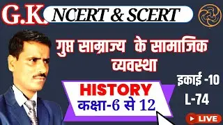 L-74 ,NCERT History Class 6-12th इकाई -9 | गुप्त सम्राज्य  के समाजिक  व्यवस्था | ARUN SIR