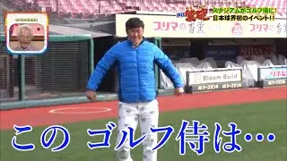 【週刊鷲砲】宗さんスタジアムへ♪待ち構えていたのはゴルフ侍！球場を舞台にゴルフで対決⁈（前編）【ミヤテレ】