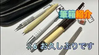 【筆箱紹介】筆箱紹介#6　久しぶりの筆箱紹介