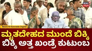 Bheemanna Khandre Passes Away | ಮುಗಿಲು ಮುಟ್ಟಿದ ಭೀಮಣ್ಣ ಖಂಡ್ರೆ ಕುಟುಂಬಸ್ಥರ ಆಕ್ರಂದನ | N18V