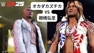 【WWE2K25 】  オカダカズチカ VS 　棚橋弘至 　Okada Kazuchika   VS  Tanahasi Hiroshi   njpw 新日本プロレス　棚橋弘至引退 1,4 東京ドーム