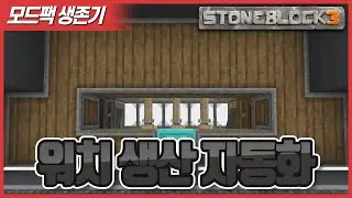 StoneBlock3 049화 Project E의 워치를 자동으로 만들어보자 !!! [Minecraft]