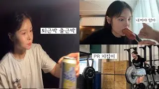 백패킹가서 치킨+떡볶이 먹고 출근 | 크로스핏 피알 지킴이