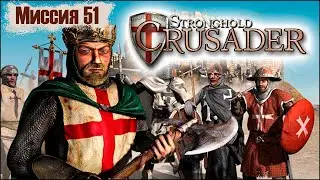 Прохождение Stronghold Crusader - миссия 51. Первый шаг