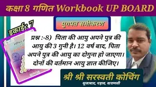 Class 8 math workbook/ इकाई 7 प्रश्न 8- पिता की आयु अपने पुत्र की आयु की तीन गुनी है। 12 वर्ष बाद पि