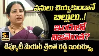 GHMC Deputy Mayor Mothe Srilatha Reddy Exclusive Interview | GHMC Council Meeting | Samayam Tv