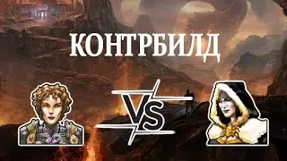 Герои 5 - КОНТРБИЛД - Random wars