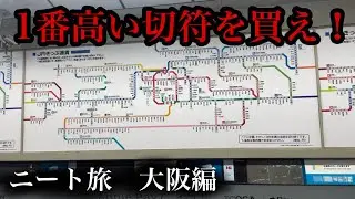 【旅企画】電車の運賃表の中で1番高い切符を買ったらどこまで行ける！？