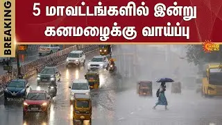 TN Rain | Weather Update | Climate Change | Heavy Rain | Chennai | Sun News