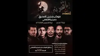 حسينية الشهابي | موكب زنجيل المحرق