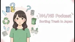 Japanese Podcast N4-N5 | How To Sort Trash In Japan | 日本語聴解：みなみとゴミの分別を学ぼう