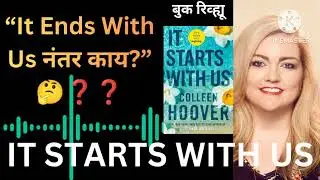 Starts With Us | It Ends With Us नंतरची कथा | Marathi Book Review | Colleen Hoover #viralvideo 