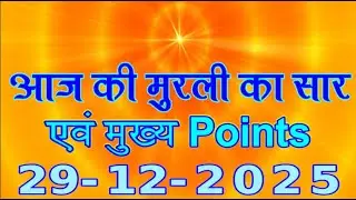 Today's Murli Saar 29-12-2025/ Points of Today's Murli 29 Dec 2025/ Madhuban Murli Hindi/ Murli P...