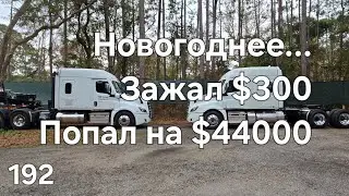 Однажды в Америке 192 Зажал $300, попал на $44000 #америка ##дальнобой #дальнобойщики #акура 
