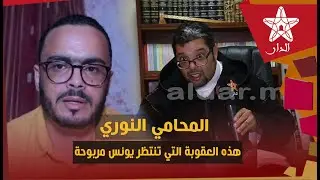 المحامي النوري يكشف العقوبة القانونية التي تنتظر يونس مربوحة بعد اعترافه بسلب قناة سميرة