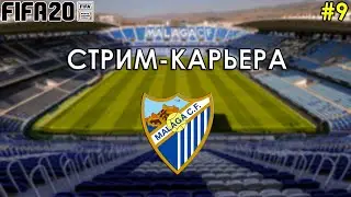 FIFA 20 СТРИМ-КАРЬЕРА ЗА МАЛАГУ #9 - ФИНАЛ 2 СЕЗОНА