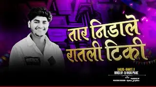 Tara Nindale Ratli Tiki ( New Version 2026 ) 🔥Kharte ji & Dj Vikash Chouchan 🔥 