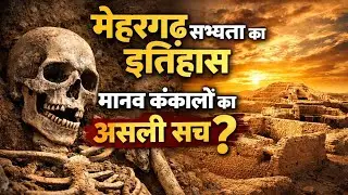 Mehrgarh Sabhyata ka Itihaas: Manav Kankaalon ka Asli Sach