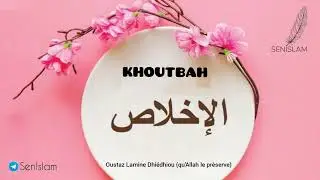 La sinc&eacute;rit&eacute; dans l'adoration d'Allah (الإخلاص) / Oustaz Lamine Dhi&eacute;dhiou (qu'Allah le pr&egrave;serve)