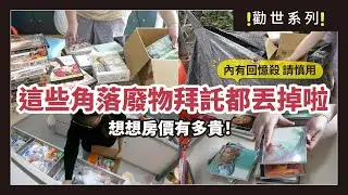 這些隱藏的角落廢物拜託丟掉！想想你的房價，那些以前的壓箱寶現在都是垃圾，2026認真斷捨離，別再留，通通丟掉！｜勸世系列｜蛙家