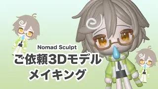 Nomad Sculpt ご依頼3Dモデルメイキング#nomadsculpt #3d #3dart #nomad