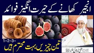 Anjeer khane ke faide Mufti Zarwali khan db| fig , benifit| انجیر کھانے کے حیرت انگیز فوائد