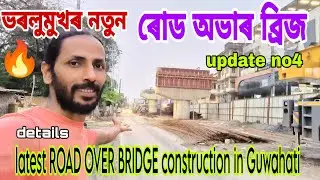 latest ROAD OVER BRIDGE construction in Guwahati💥ভৰলুমুখত ৰটাৰী😲তিনিটা ৱিং👍update no4👍সবিশেষ জানক💥