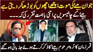 Qamar Zaman Kaira Got Emotional While Mentioning His Late Son | GNN Entertainment