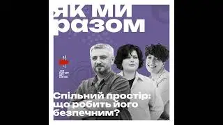 #10 Євгенія Нестерович, Ася Цісар, Любомир Тимків // Спільний простір: що робить його безпечним?