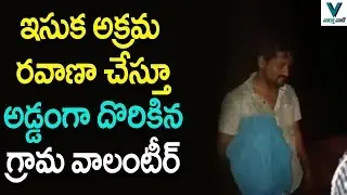 Grama Volunteer Selling Illegal Sand | CM YS Jagan | AP Political News | Vaartha Vaani