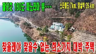 180도 팔당호 파노라마뷰~ 가격인하된 남종면 프리미엄 주택 [매물번18577]