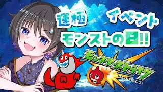【モンスターストライク】今日は今年最後のもん日！運極つくるぞー！！【参加型】【個人vtuber】