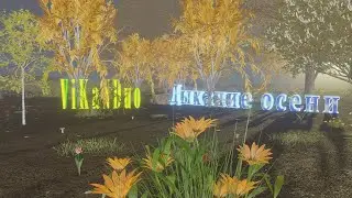 ViKaNDuo-Дыхание осени Новинка 2021/Авторская песня 2021 /Слушать Музыкальные Новинки осени 2021