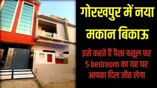 गोरखपुर में नया मकान बिकाऊ | house for sale in Gorakhpur | यह घर आपका दिल जीत लेगा