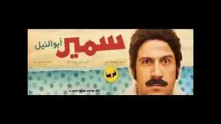 اغنيه احمد مكى الجديدة من فيلم سمير ابو النيل