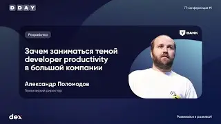 D-day 2024 - Поломодов А. - Зачем заниматься темой developer productivity в большой компании