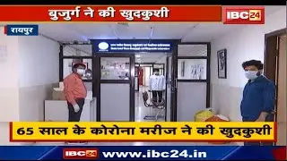 Raipur News CG : 65 साल के Corona Patient ने किया Suicide | AIIMS के Third Floor से लगाई छलांग