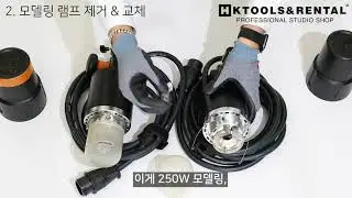 프로포토(Profoto) 모델링 셀프 교체하기 with. 램프 좀 갈아본 HK맨 😁