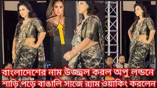 অপুর র‍্যাম ওয়াকিং দেখে  ফিকে হয়ে গেল বুবলির রানীর সাজ  || apu news  ( @ Filmy news)