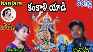 Kaali yadi kankali banjara song  Sachin & ashwini by mohan