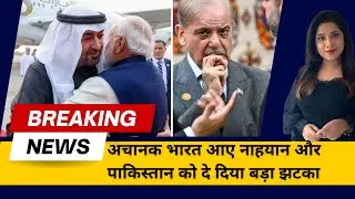 UAE Strike on Pakistan: भारत के लिए UAE ने छोड़ा पाकिस्तान का साथ? Airport Deal|Breaking News |